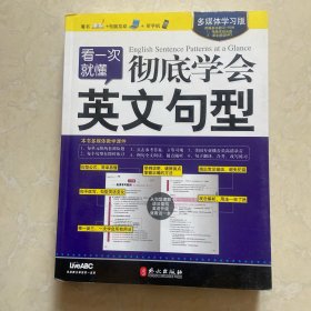 看一次就懂：彻底学会英文句型（多媒体学习版）