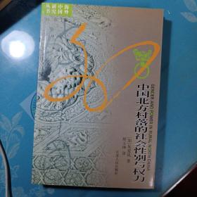 中国北方村落的社会性别与权力