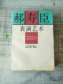 郝寿臣表演艺术 库存书 参看图片