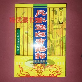 中国风水学初探百科全书 选旺有绝招山峦水势环境宝地寻龙点穴理气玄空九星吉凶罗盘良辰避煞化煞嫁娶紫白飞星开运 邵华伟原版现货