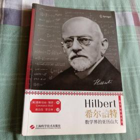 希尔伯特--数学界的亚历山大(数学家传记丛书)