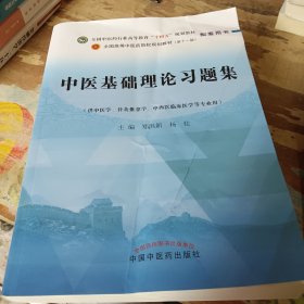 中医基础理论习题集·全国中医药行业高等教育“十四五”规划教材配套用书