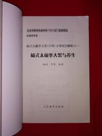 名家经典丨杨式太极拳大架与养生（仅印8000册）无光盘！详见描述和图片