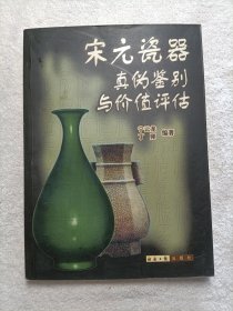 宋元瓷器真伪鉴别与价值评估