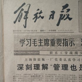 解放日报1976年7月26日 第9896号