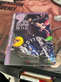 游戏简史 9th.zone第九区