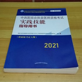 2021年中西医结合执业医师资格考试实践技能指导用书具有规定学历技能操作考试指南书新大纲