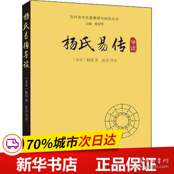 杨氏易传导读/历代易学名著整理与研究丛书