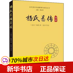 杨氏易传导读/历代易学名著整理与研究丛书