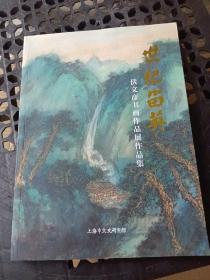 世纪留英 伏文彦书画作品展作品集