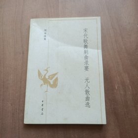 宋代歌舞剧曲录要 元人散曲选：刘永济集
