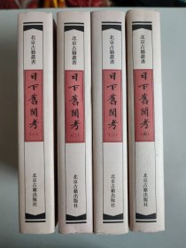 日下旧闻考 全四册（北京古籍丛书，精装）