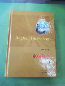 京报华章 第二卷。