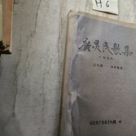 广灵民歌集（油印本）