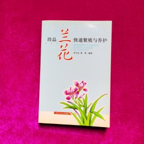 珍品兰花快速繁殖与养护  李子红、贾燕著  上海科学技术出版社