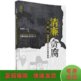 清廉·贪腐全解码——中国古代清官贪官故事镜鉴