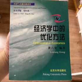 经济学中的优化方法