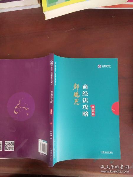 司法考试2019上律指南针2019国家统一法律职业资格考试：郄鹏恩商经法攻略·金题卷