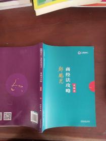 司法考试2019上律指南针2019国家统一法律职业资格考试：郄鹏恩商经法攻略·金题卷