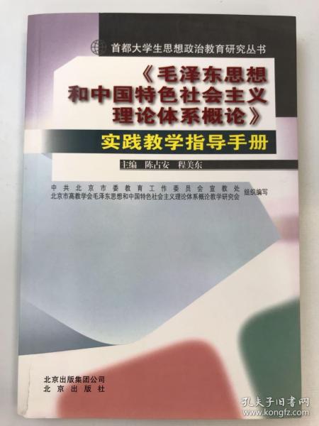 《毛泽东思想和中国特色社会主义理论体系概论》实
践教学指导手册