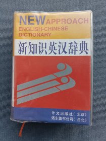 新知识英汉辞典*带塑料书套，无破损无污渍，内页干净无划写
