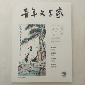 青年文学家2022年6月中