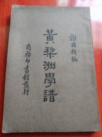 黄梨洲学谱（谢国桢，民国二十一年初版）