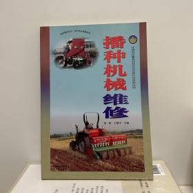 强农惠农丛书·现代农业装备系列：播种机械维修