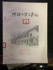 叶胜小学大事记