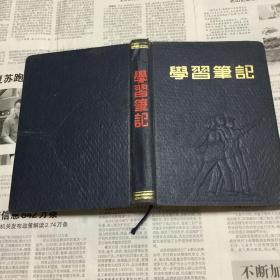 五六十七年代老笔记本：学习笔记本。36开，封面有劳动人民浮雕，带毛主席五十年代标准像