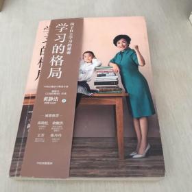 学习的格局：孩子自主学习的秘密（高晓松、俞敏洪、王芳、朱丹等 鼎力推荐！）