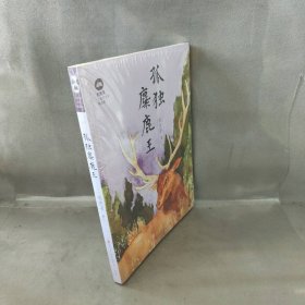 【库存书】孤独麋鹿王/刘先平