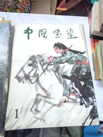 中国书画 1 创刊号