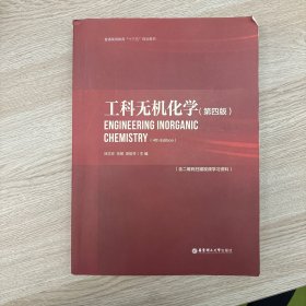 工科无机化学（第四版）（含二维码扫描视频学习资料）