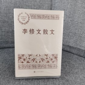 【未拆封】李修文散文（中国现当代名家散文典藏）