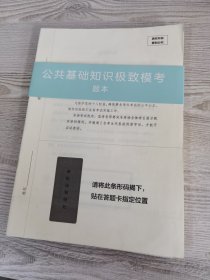 公共基础知识极致模考题本