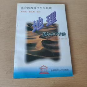 国外中学实验.地理