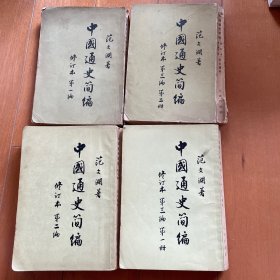 中国通史简编 共四册 竖版 1965年