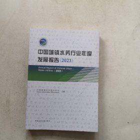 中国城镇水务行业年度发展报告(2023)
