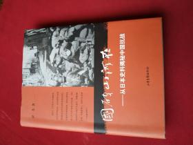 国破山河在：从日本史料揭秘中国抗战 签名本