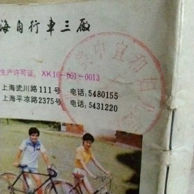 凤凰牌自行车说明书:(后皮上面盖有北京美中宜和妇儿医院使用印章，详见如图)