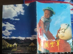 中国空军【 1990年第3期】