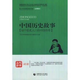 【正版新书】23年新书青少年经典阅读书系---中国历史故事