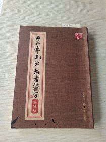 华夏万卷：田英章毛笔楷书2500字（简体版）