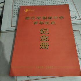浙江省湖州中学百年校庆纪念册1902—2002