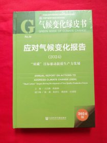气候变化绿皮书:应对气候变化报告（2024）:“双碳”目标驱动新质生产力发展