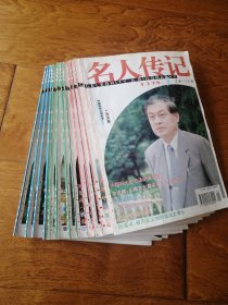 名人传记1998 1-12全 12册合售