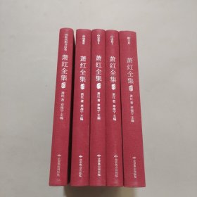 萧红全集