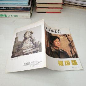 黄土画派画家 姬国强（作者签名本）