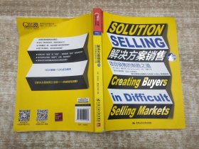 解决方案销售：项目销售的制胜之道